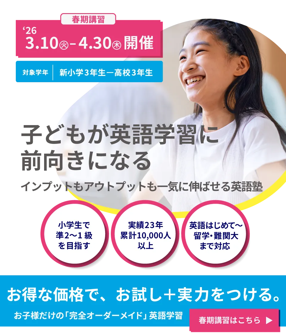 春期講習 | 親が教えなくていい 好きになる英語塾、キャタル