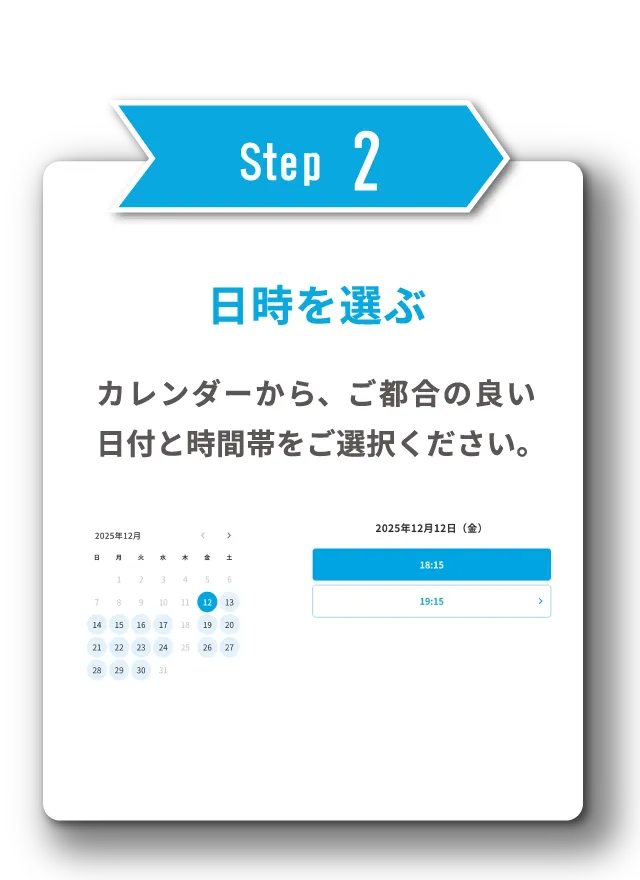 STEP2 日時を選ぶ
