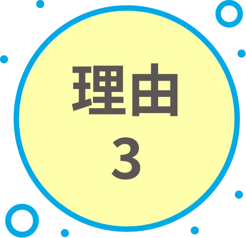 理由3