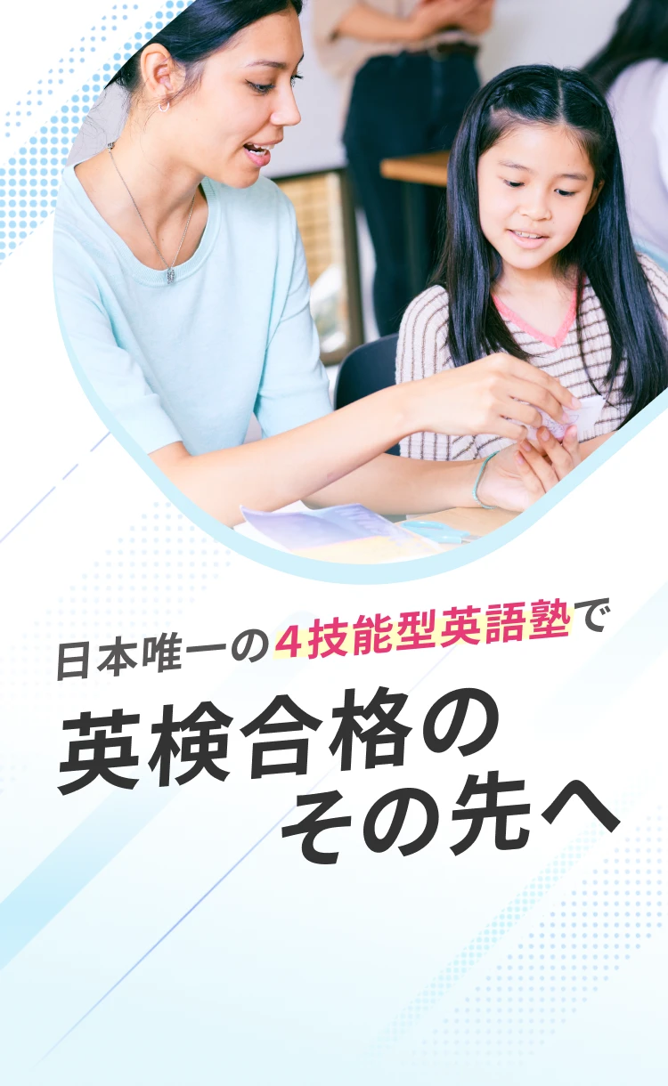 日本唯一の４技能型英語塾で英検合格のその先へ