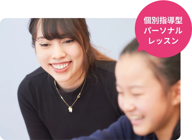個別指導型パーソナルレッスン