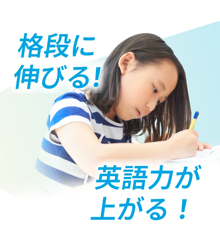 格段に伸びる！英語力が上がる！